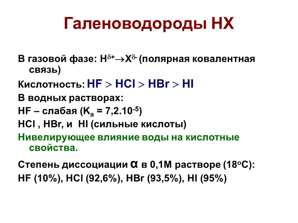 Галеноводороды НХ В газовой фазе: H+X- (полярная ковалентная связь) Кислотность: HF  HCl 